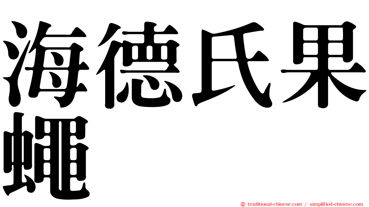 海德氏果蠅