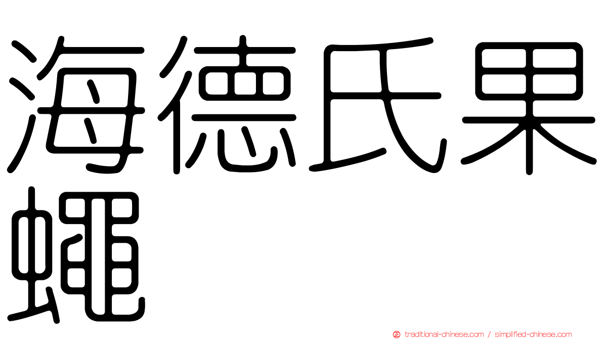 海德氏果蠅