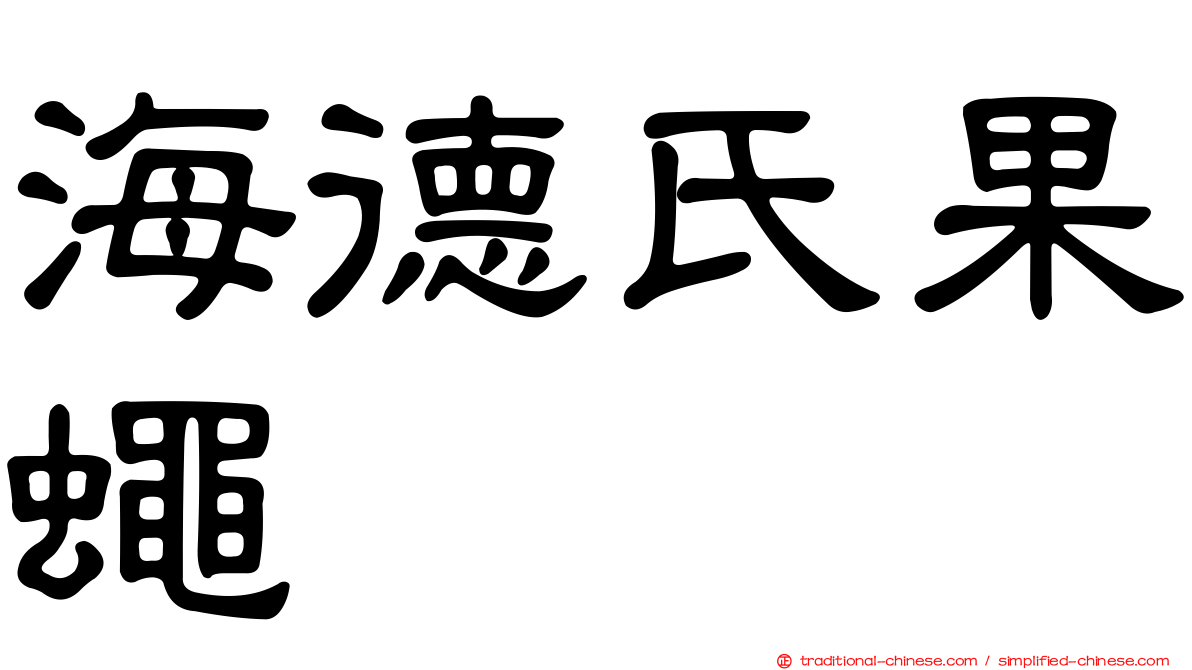 海德氏果蠅