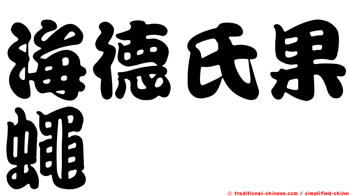海德氏果蠅