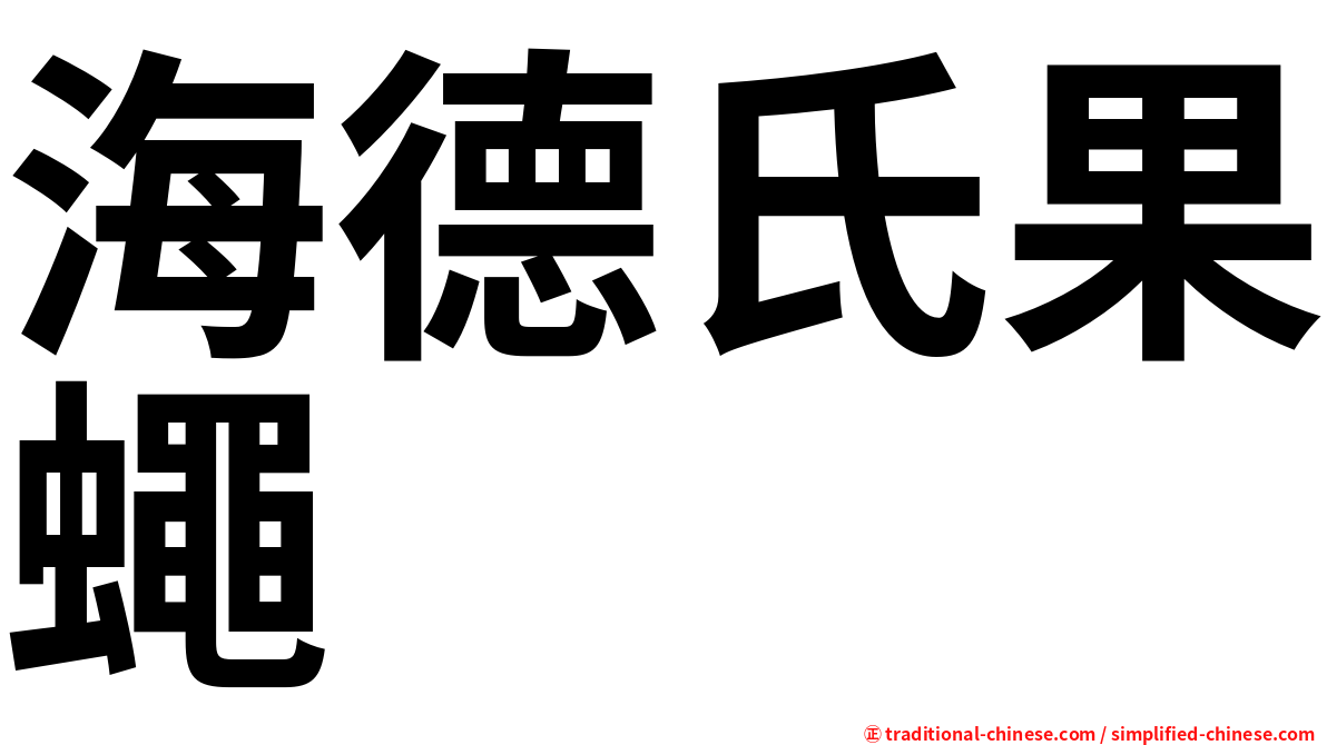 海德氏果蠅