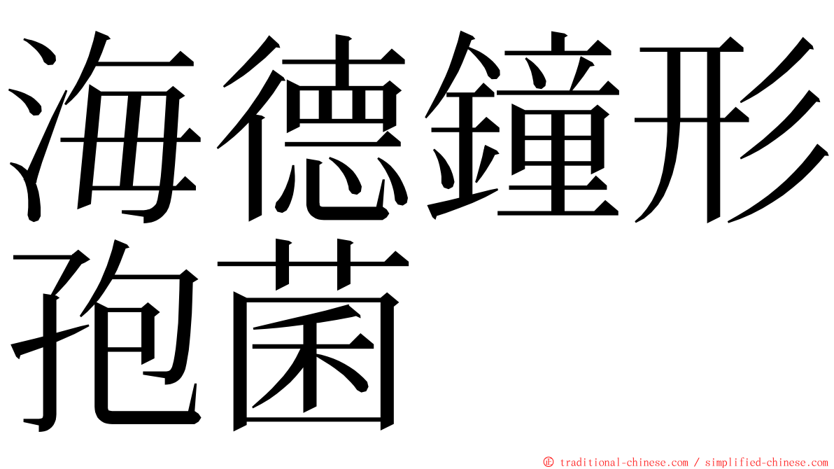 海德鐘形孢菌 ming font