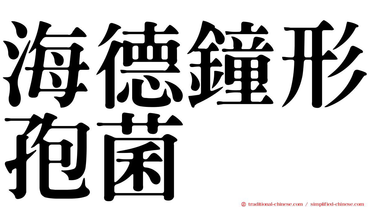 海德鐘形孢菌