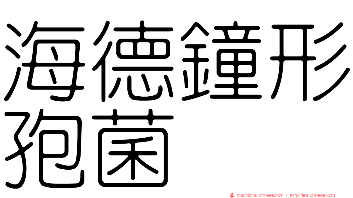 海德鐘形孢菌