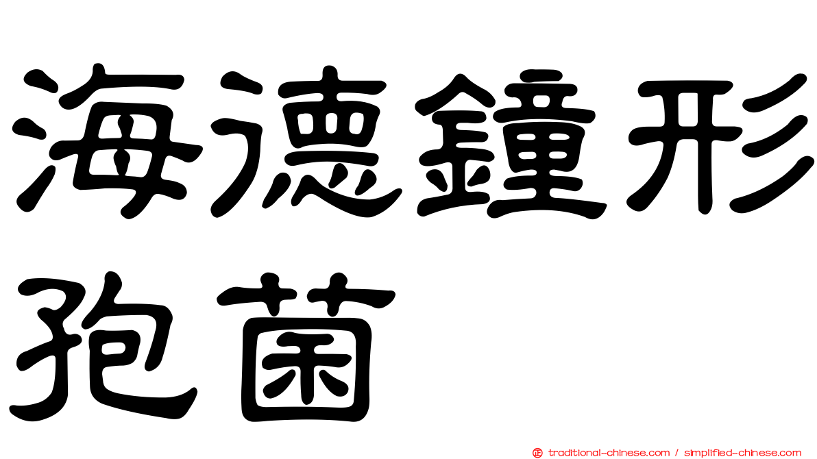 海德鐘形孢菌