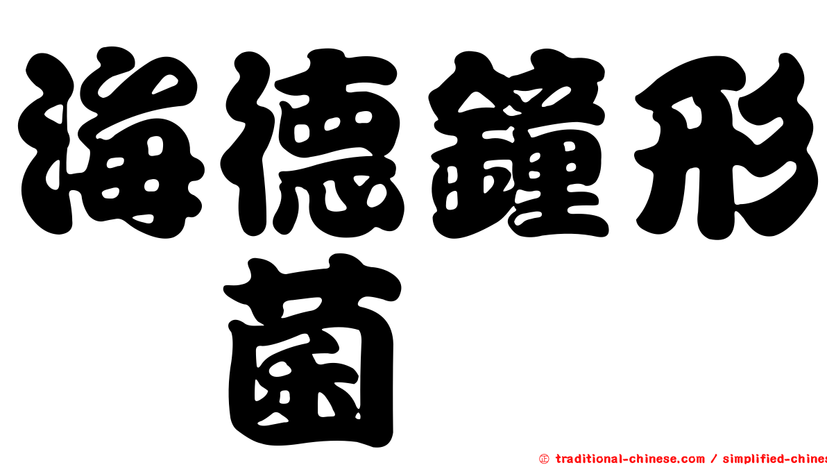 海德鐘形孢菌