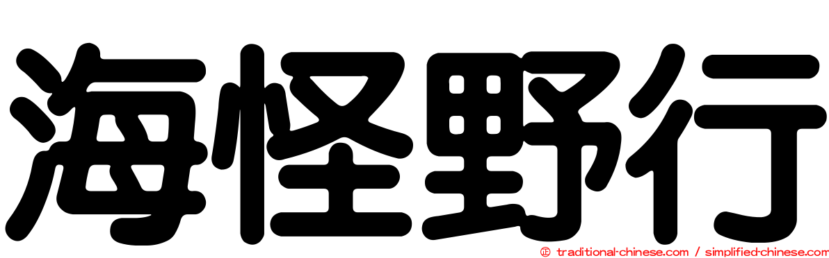 海怪野行