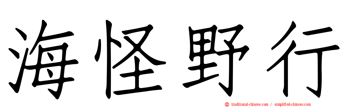 海怪野行