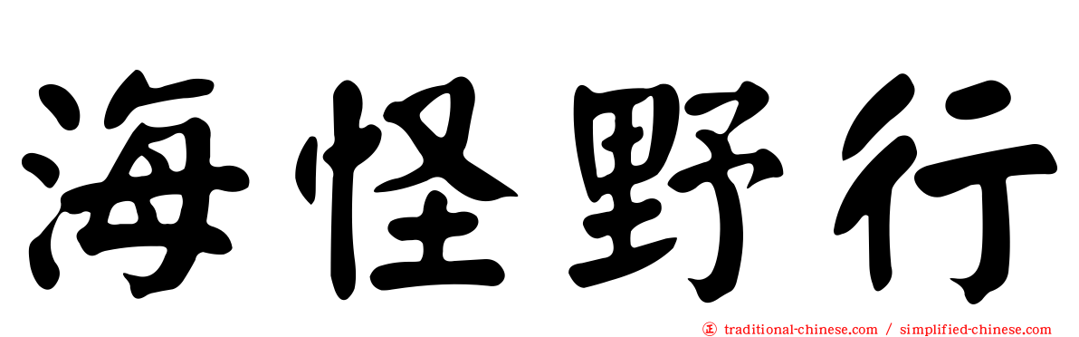 海怪野行