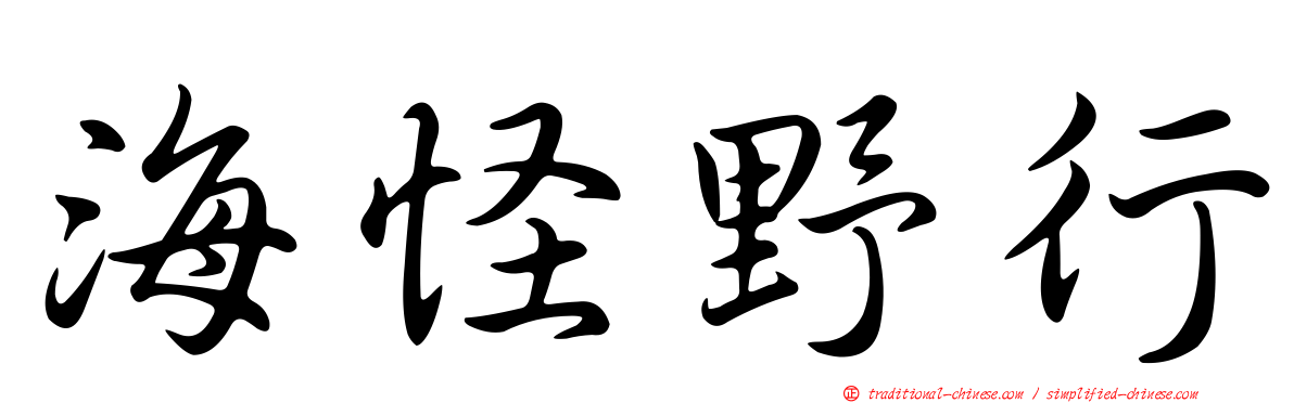 海怪野行