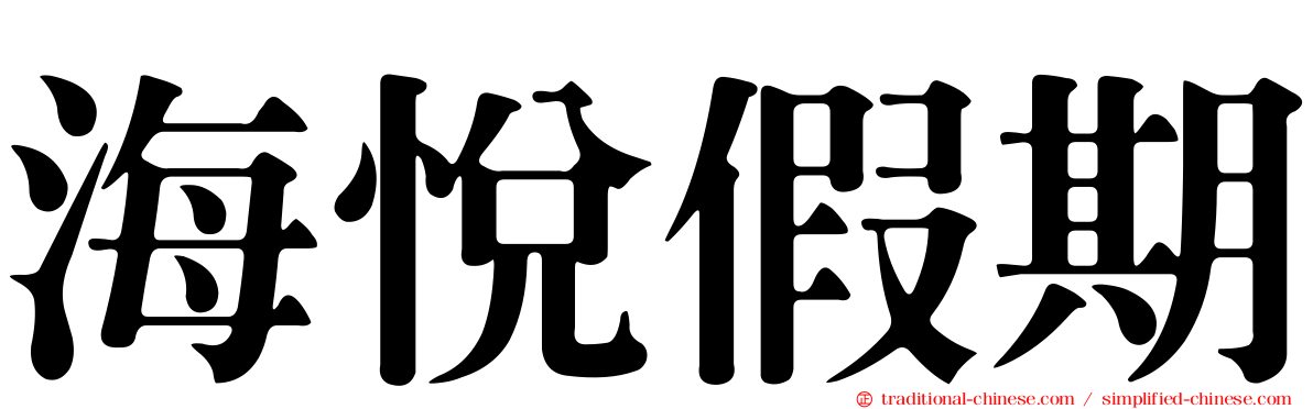 海悅假期