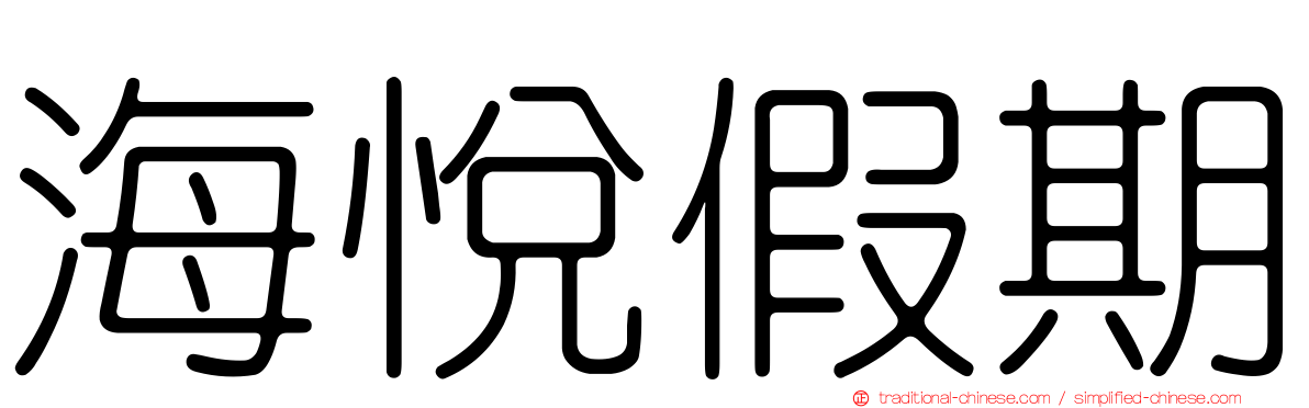 海悅假期