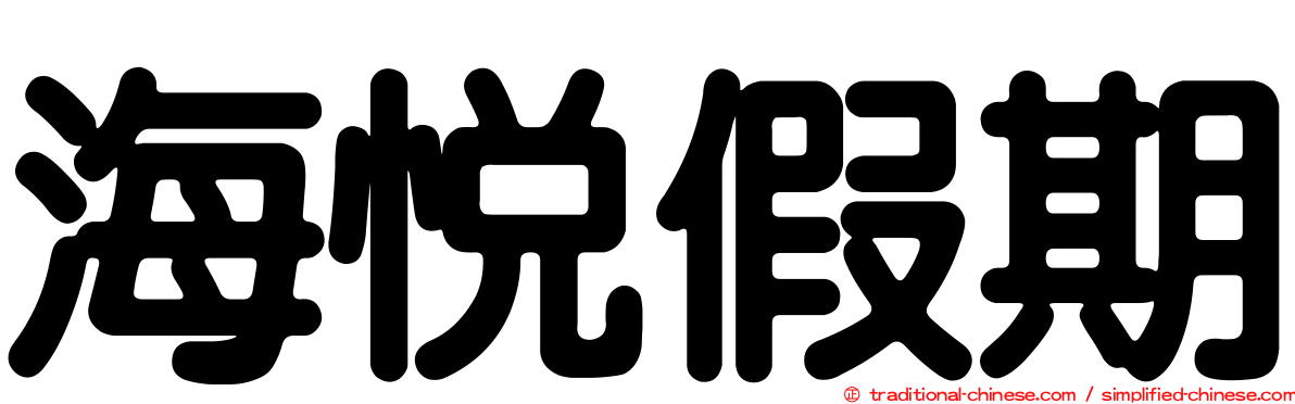 海悅假期
