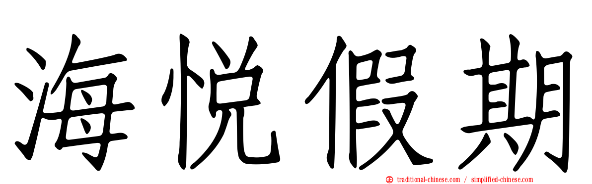 海悅假期
