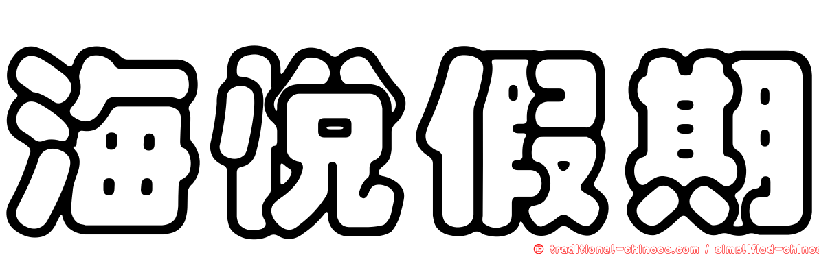 海悅假期