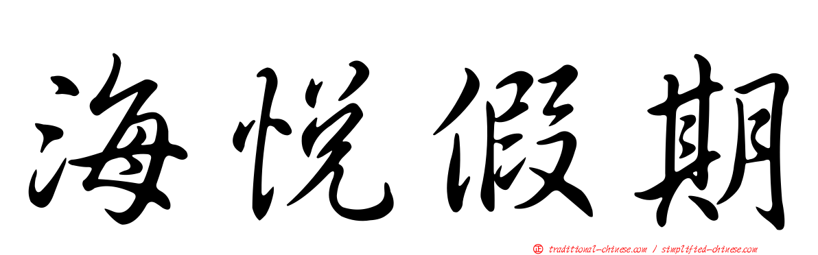 海悅假期