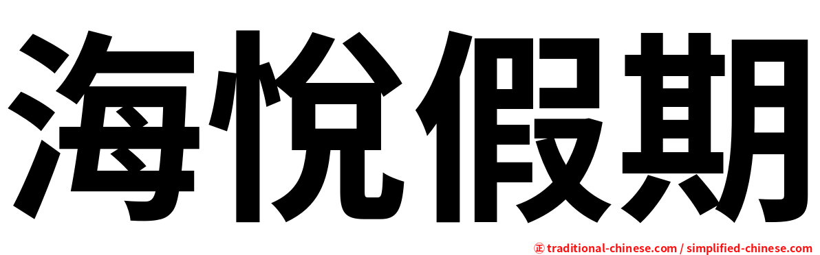 海悅假期