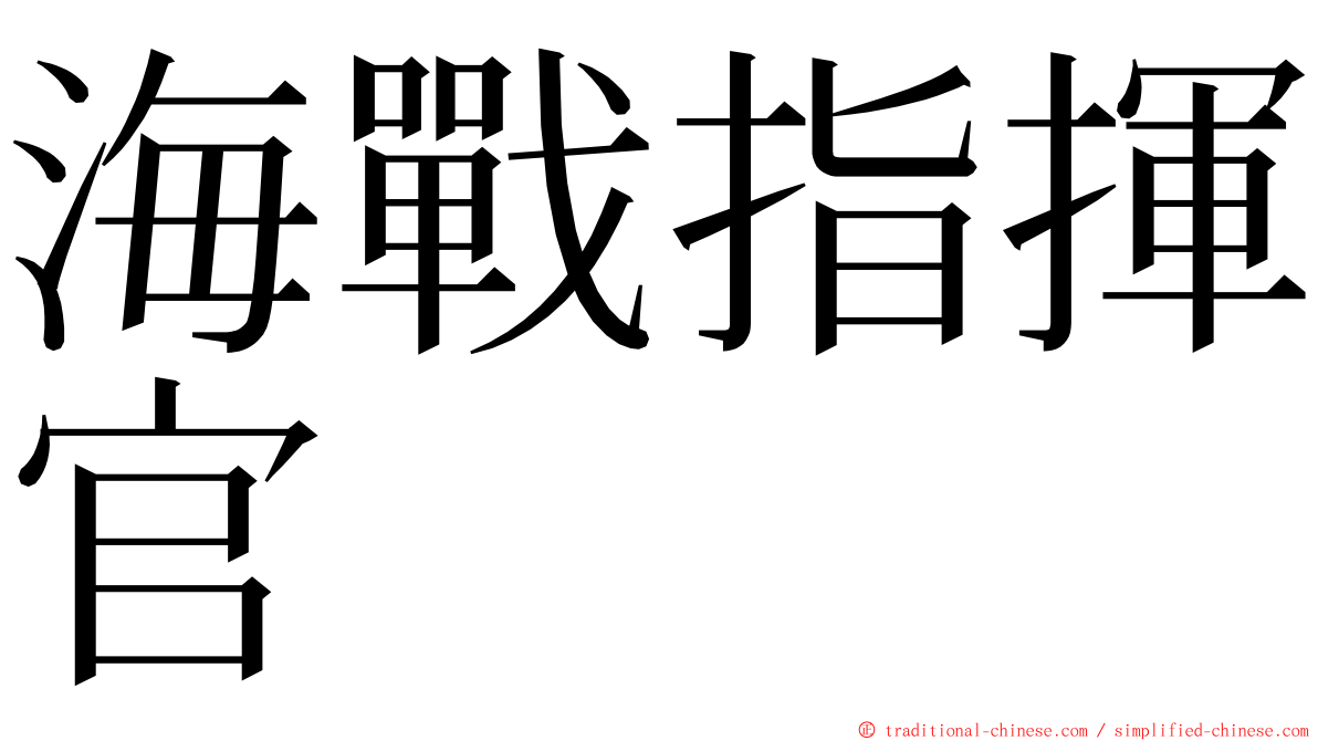 海戰指揮官 ming font