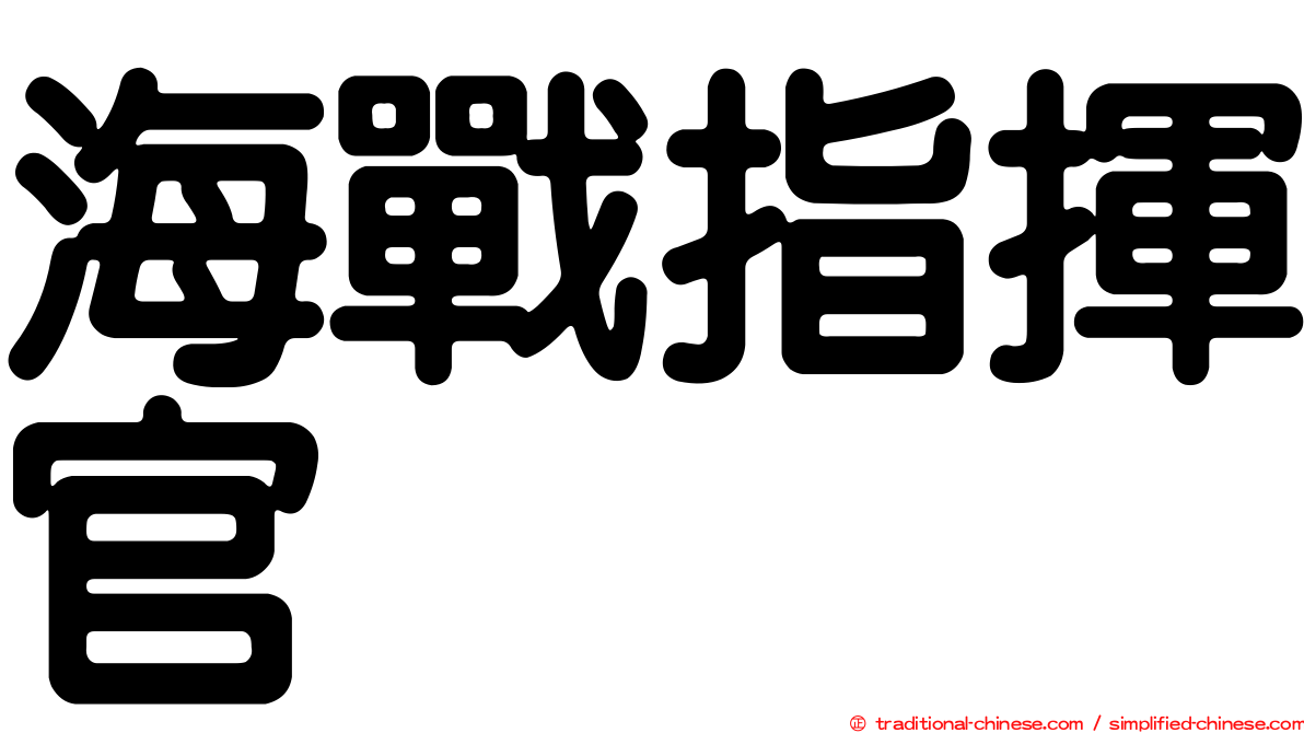 海戰指揮官