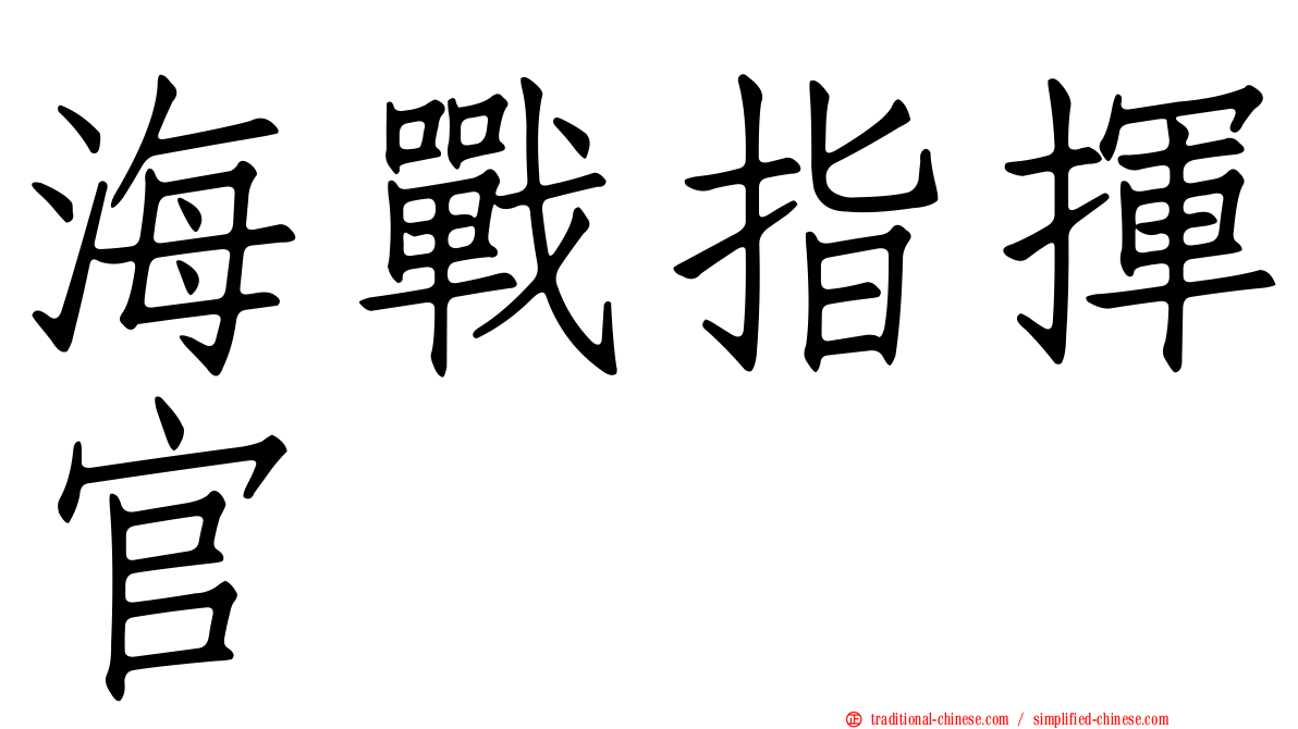 海戰指揮官