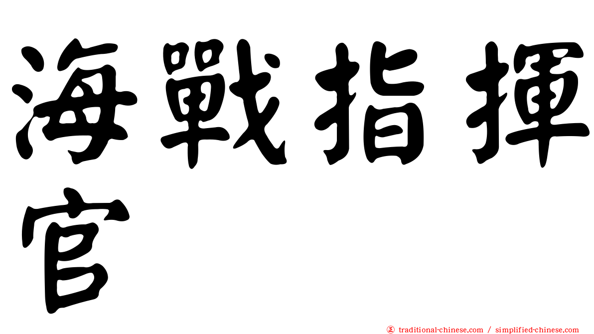 海戰指揮官