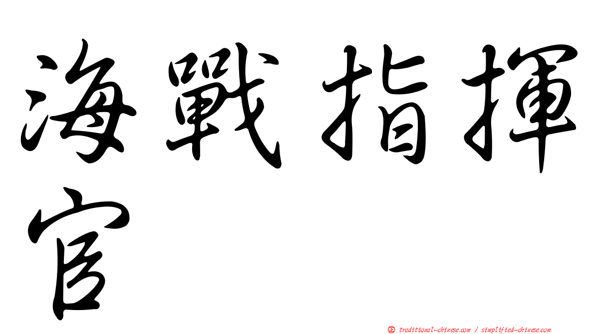 海戰指揮官