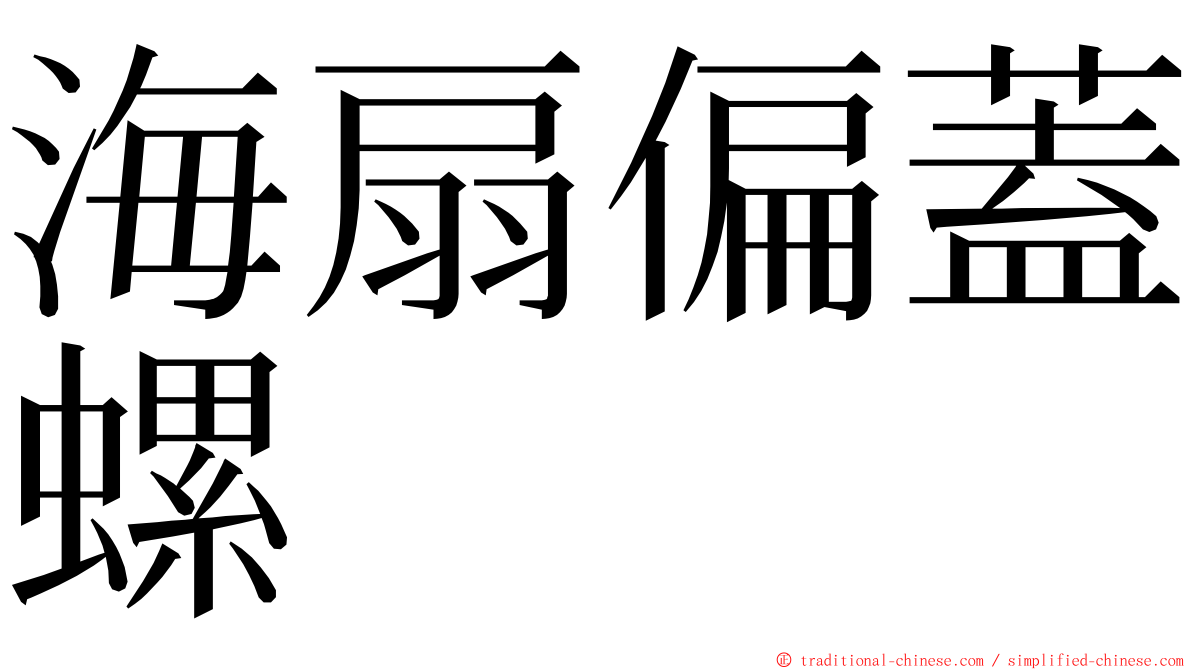 海扇偏蓋螺 ming font