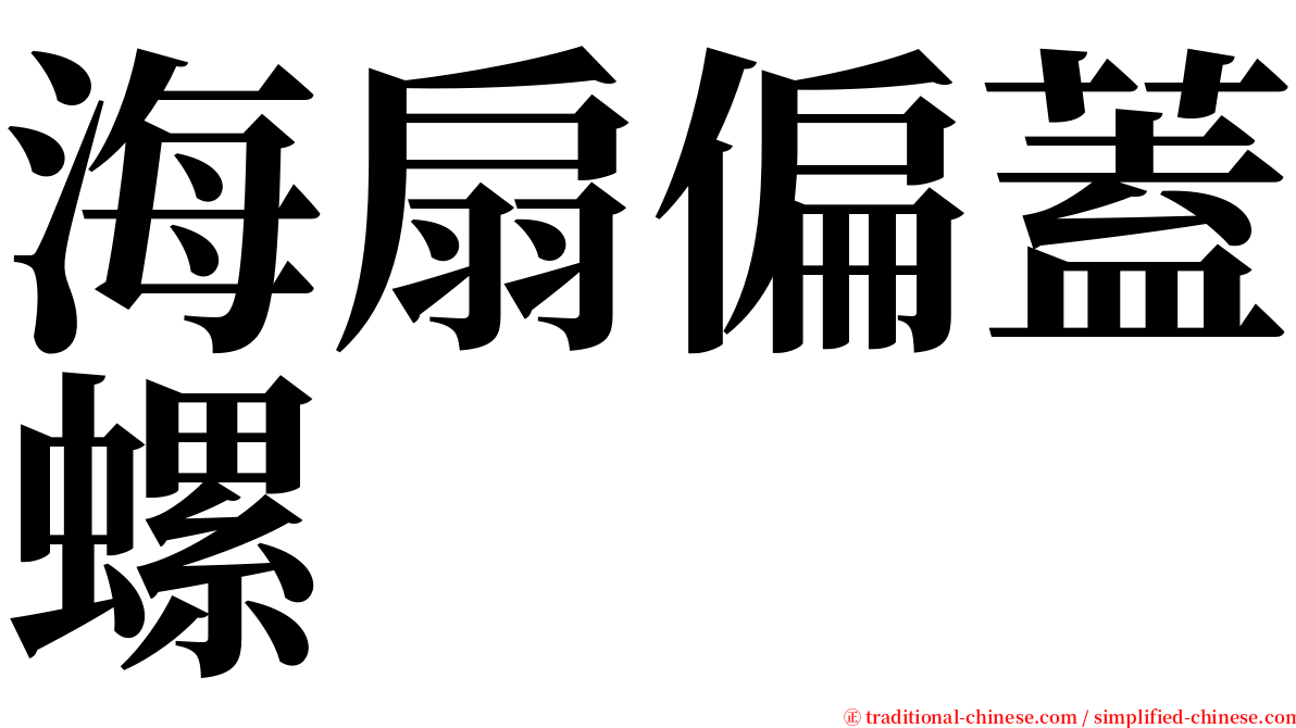 海扇偏蓋螺 serif font