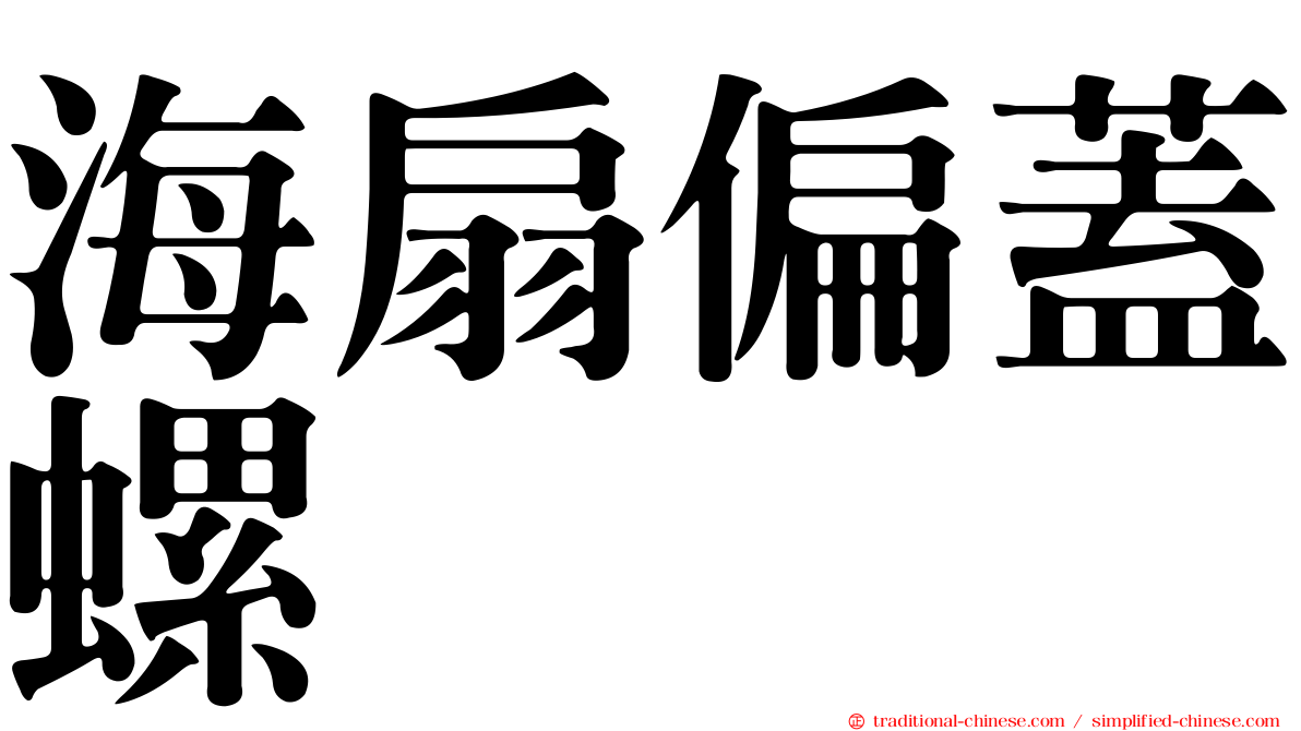 海扇偏蓋螺