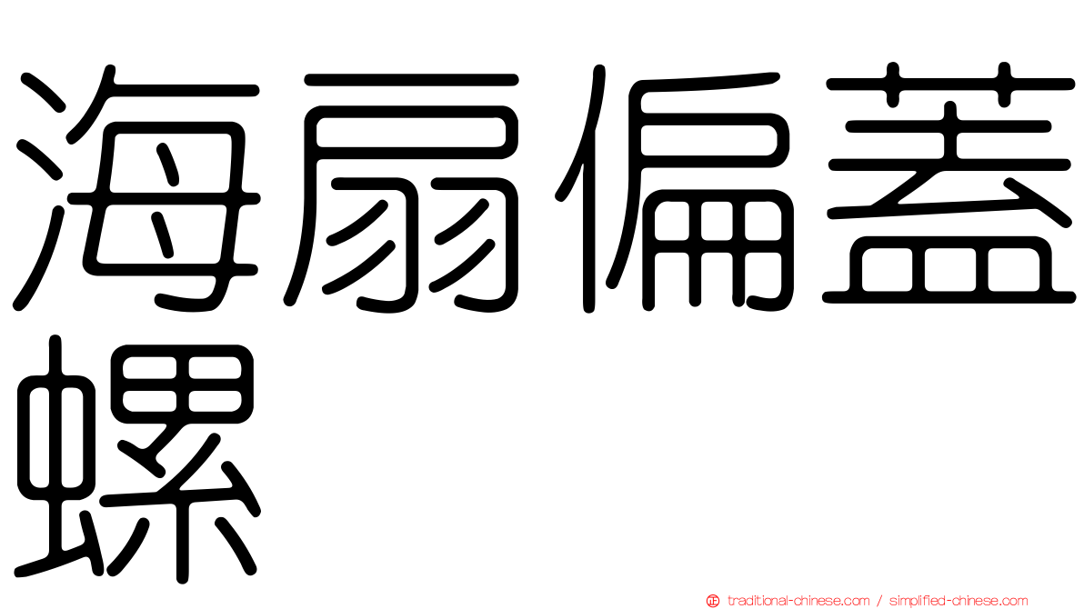 海扇偏蓋螺