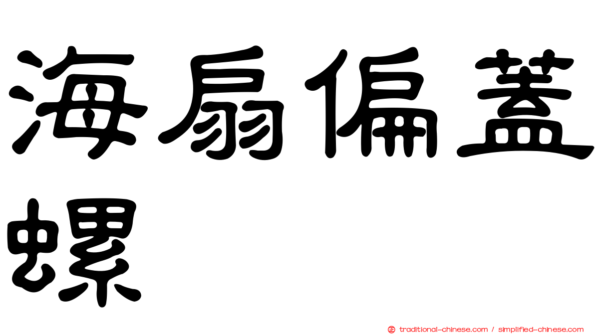 海扇偏蓋螺