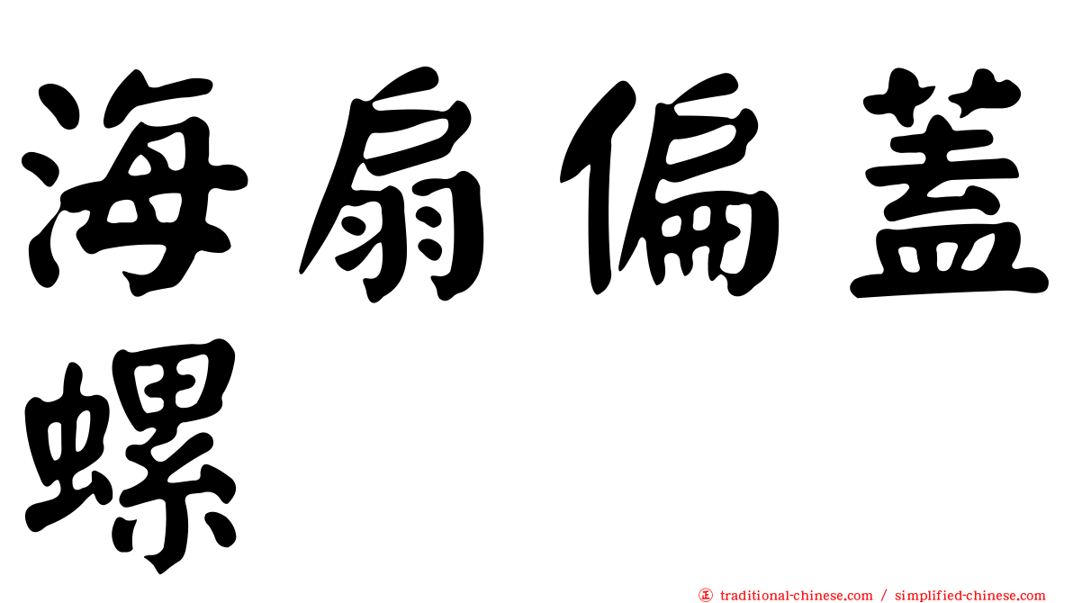 海扇偏蓋螺
