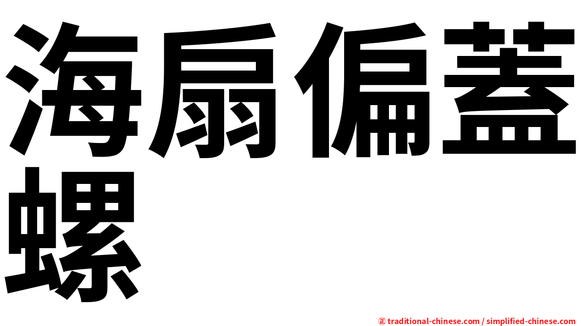 海扇偏蓋螺