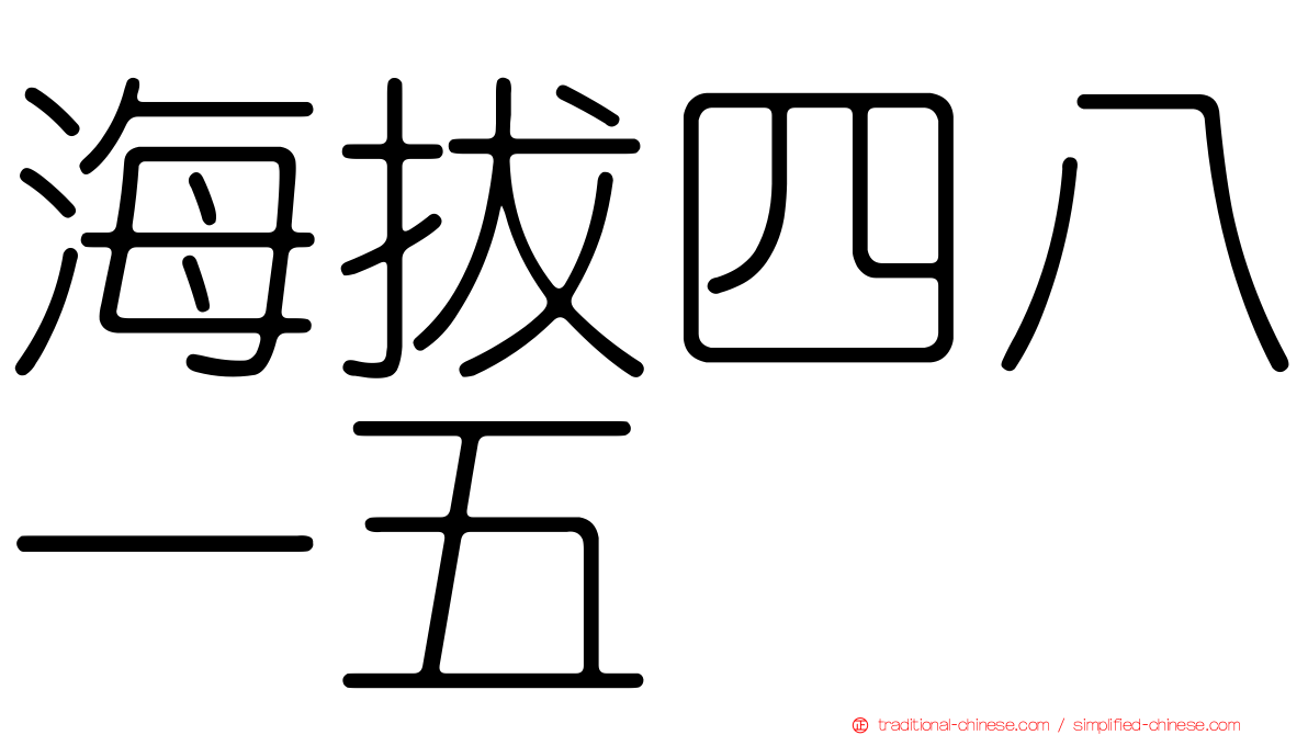 海拔四八一五