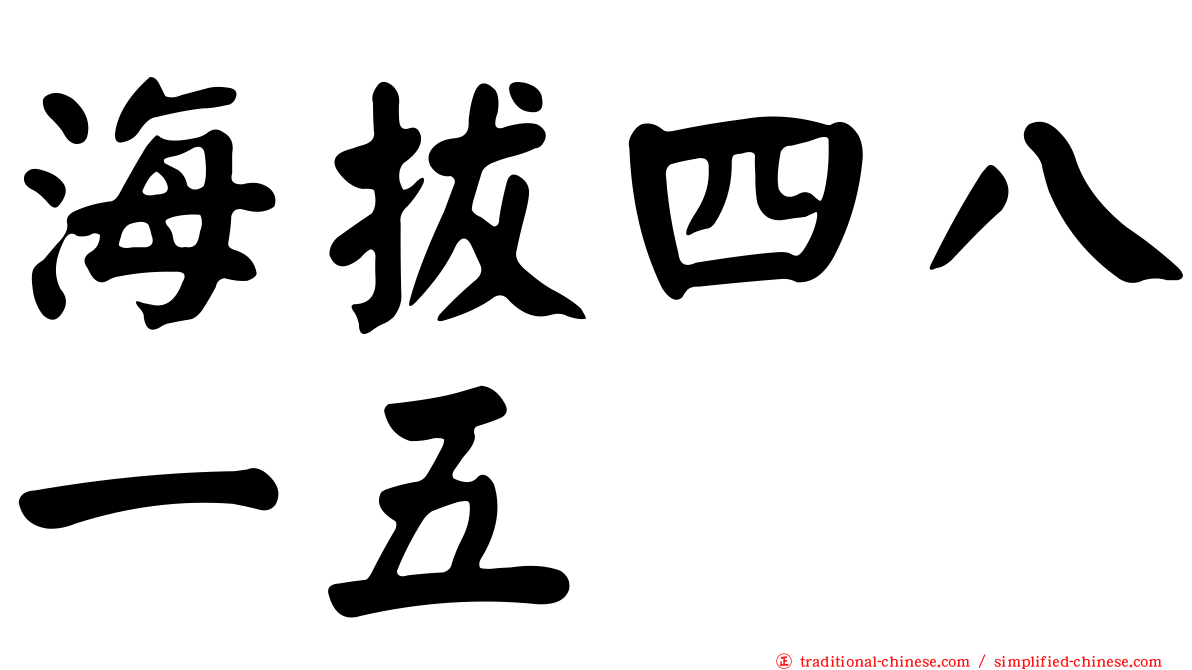 海拔四八一五