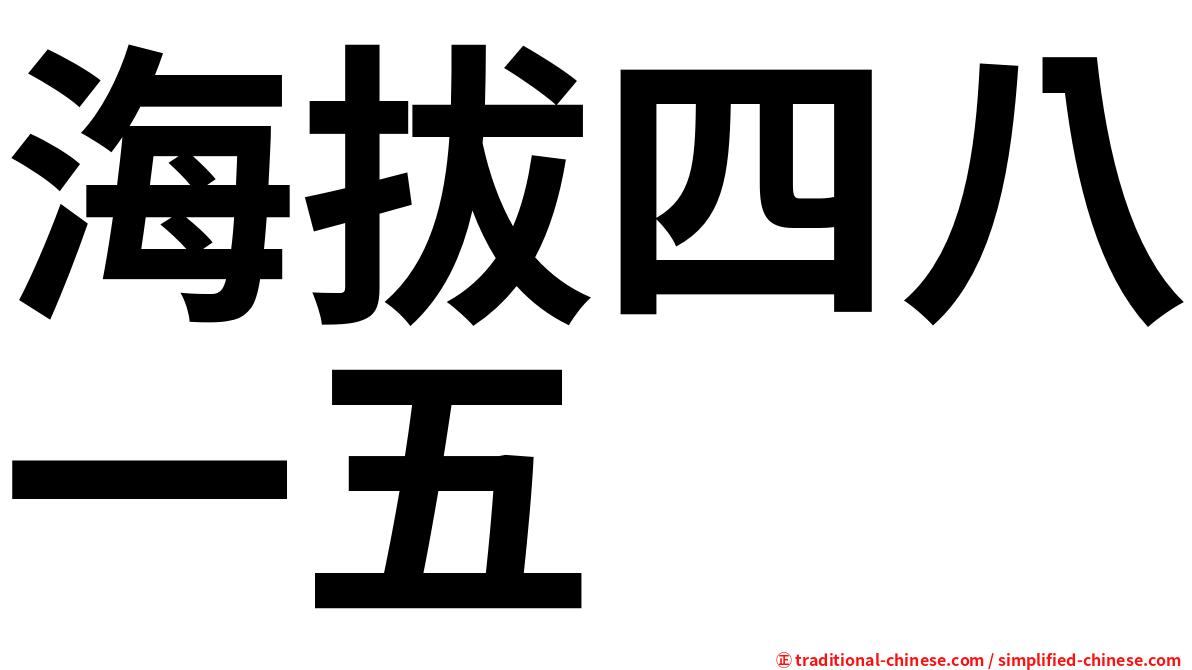 海拔四八一五