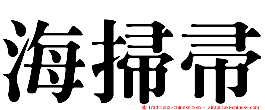 海掃帚