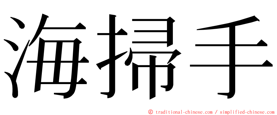 海掃手 ming font