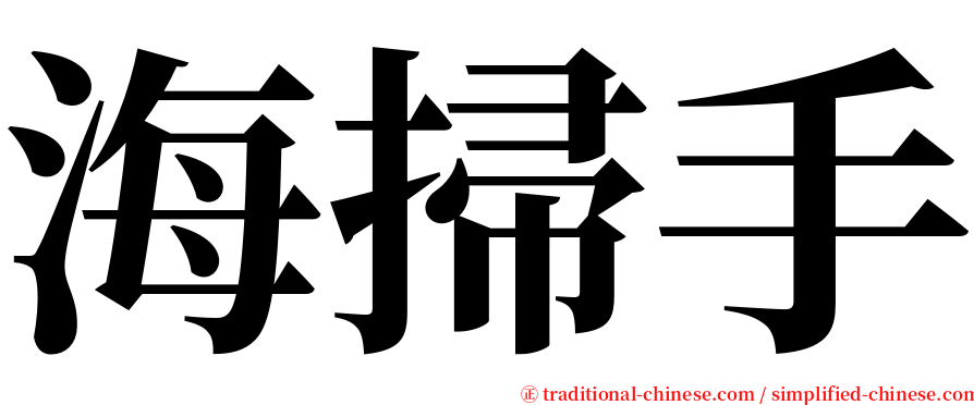 海掃手 serif font