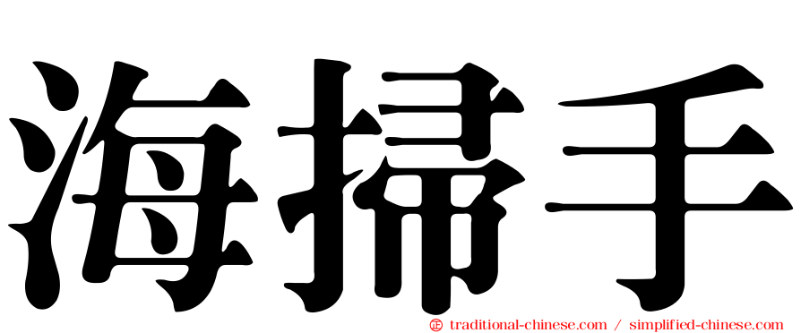 海掃手