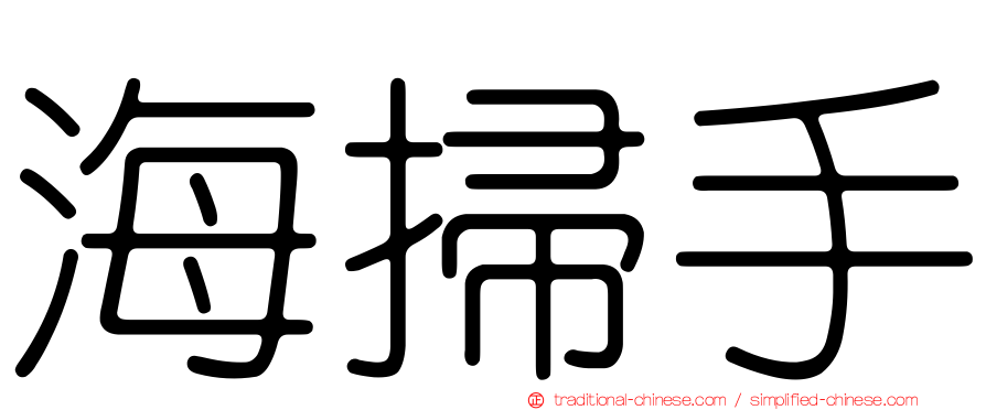 海掃手