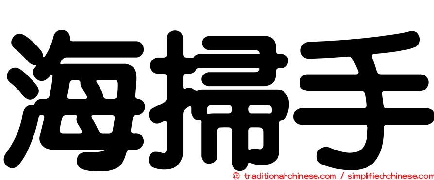 海掃手