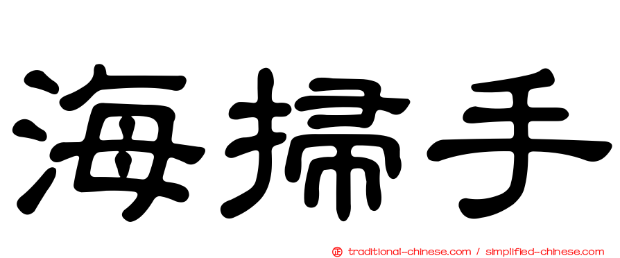 海掃手