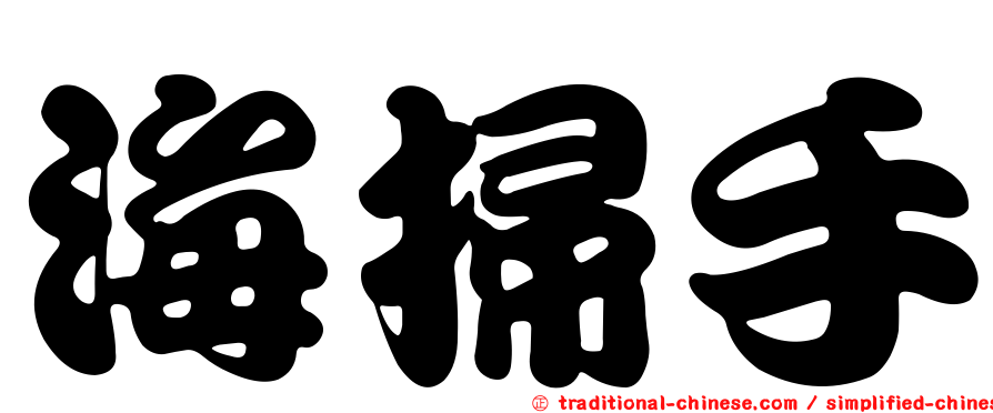 海掃手