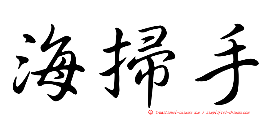 海掃手