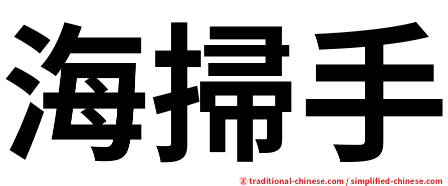 海掃手