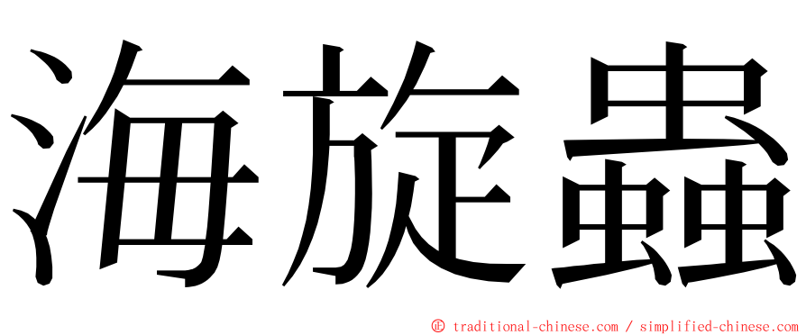 海旋蟲 ming font