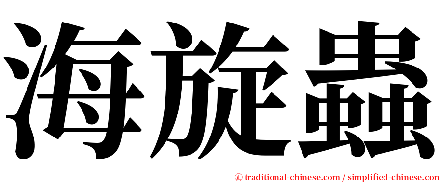 海旋蟲 serif font