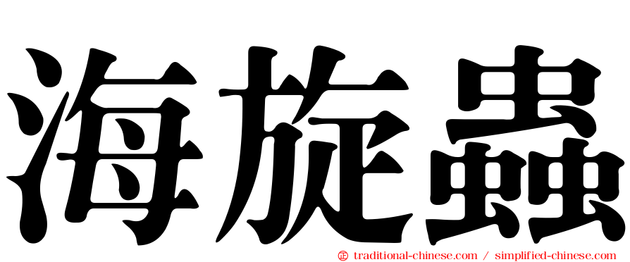海旋蟲