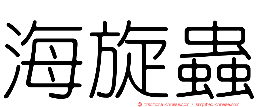 海旋蟲